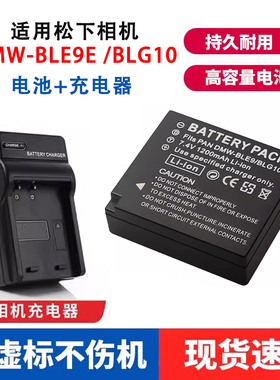 适用于松下LX100 G100 GF5 GF3 6相机DMW-BLE9E/BLG10电池充电器