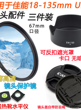 适用于佳能18-135mmUSM遮光罩UV