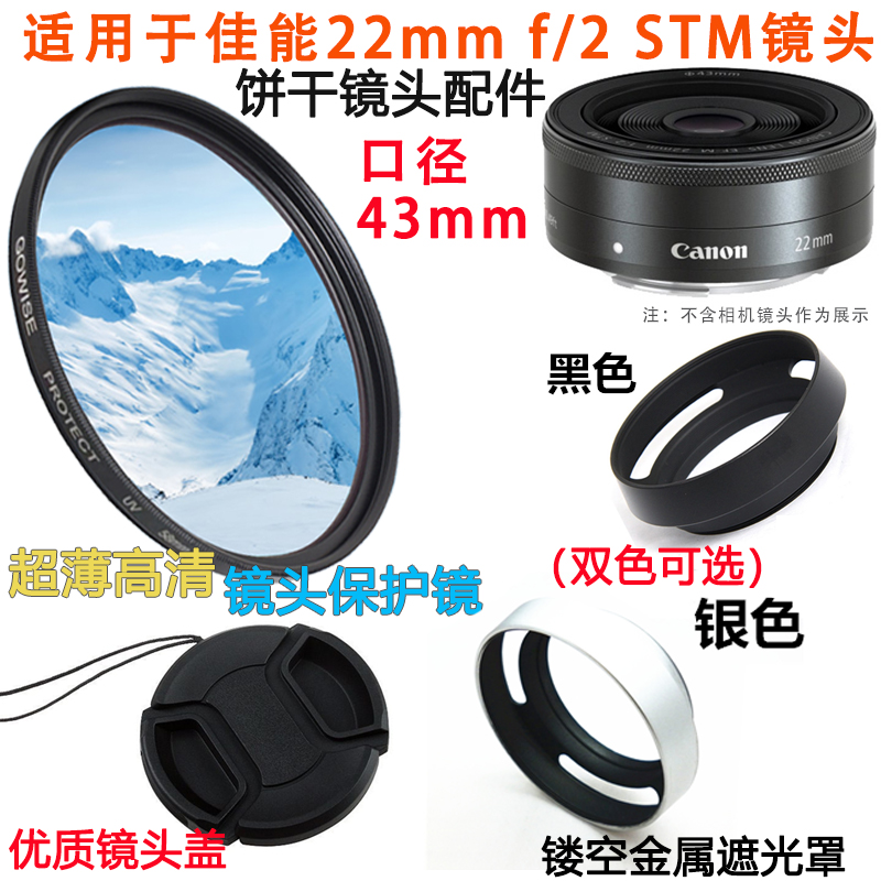 适用佳能22mm f/2 STM饼干镜头M3 M6 M50遮光罩+镜头盖+UV镜43mm