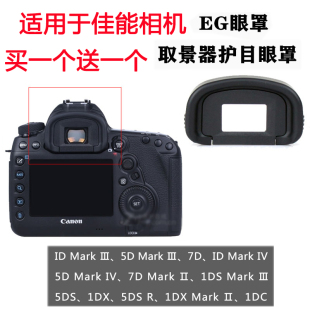 适用于佳能5D4 5DSR 5DS 7D7D2单反相机配件EG取景器护目眼罩 5D3
