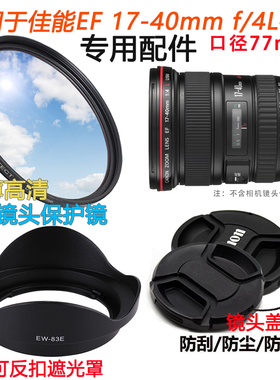 适用于佳能17-40mm f/4L 16-35 77mm镜头配件 遮光罩+镜头盖+UV镜