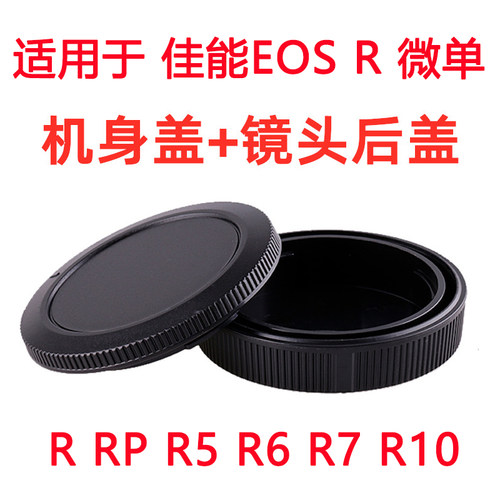 适用于佳能相机RF镜机身盖后盖