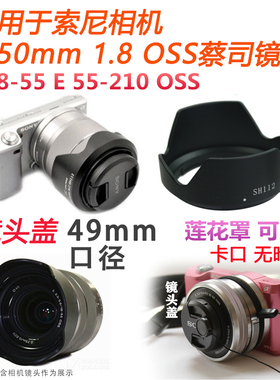 适用于索尼相机镜头EF 50mm1.8遮光罩E18-55 55-210 49mm镜头盖