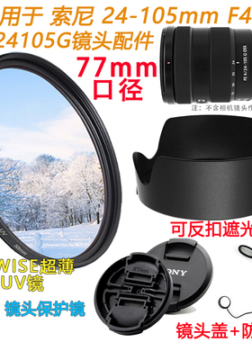 适用于索尼24-105mmF4 G OSS镜头24105G相机配件遮光罩镜头盖UV镜