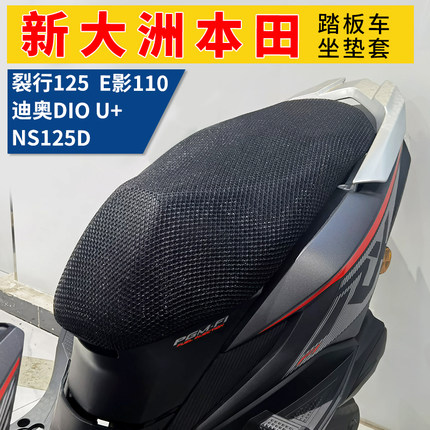 适用于新大洲本田裂行125坐垫套e影NS125D迪奥DIO U+防晒座垫