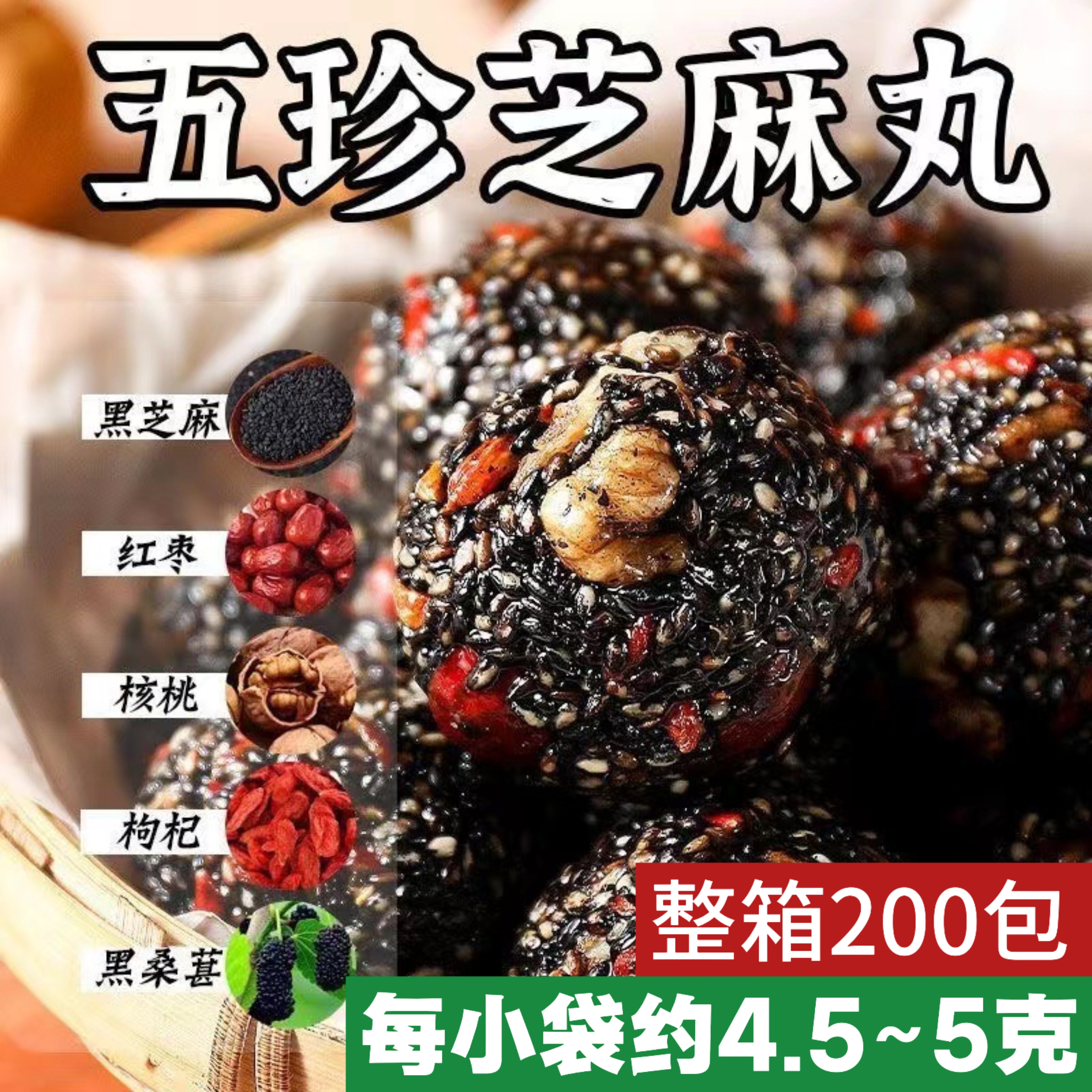 五珍丸黑桑葚红枣核桃枸杞黑芝麻丸芝麻球糕点独立包装零食无添加