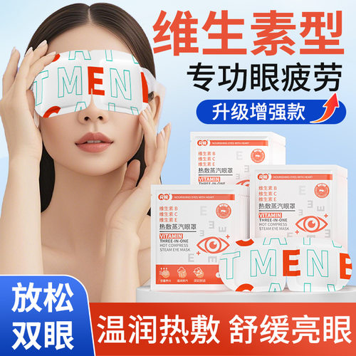 荷瞳维生素蒸汽眼罩   蒸汽热敷缓解住睡眠维生素BCE3合一眼罩