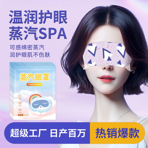 厚德汉方叶黄素蒸汽眼罩热敷护眼贴艾草薰衣草卡通蒸汽热敷眼罩