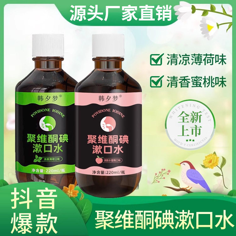 韩夕梦聚维酮碘漱口水薄荷味+蜜桃味组合装漱口水口腔护理清洁图片