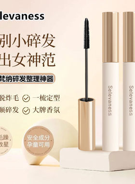 瑟琳梵纳厂家直销碎发神器持久定型梳理碎发棒整理膏不油腻防