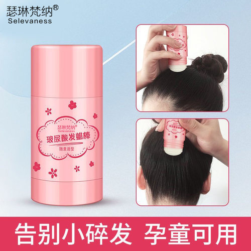 瑟琳梵纳碎发整理膏造型保湿塑型发蜡棒碎发整理棒持久定
