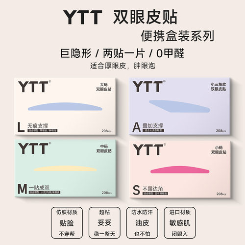 YTT秒变双眼皮贴服贴耐水耐汗轻薄透气便携式盒装 美目贴持久不塌