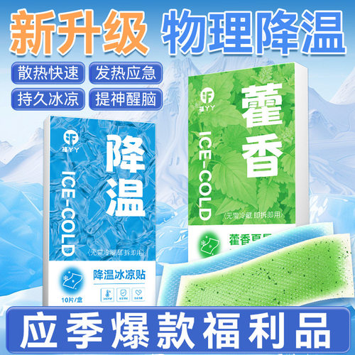 福丫丫夏季冰凉贴降温退热贴学生军训清凉贴上课冰贴手机散热冰