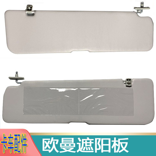 欧曼etx3569系前挡风遮阳板