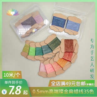 0.5mm高端璨金扁蜡线mini装手工DIY首饰饰品发簪编织闪金编绳线材