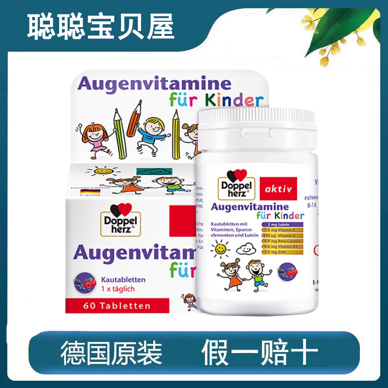 双心Doppelherz叶黄素咀嚼片