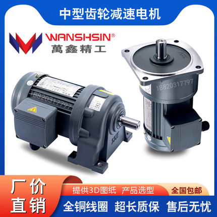 WANSHSIN0.1KW-7.5KW卧立式380V齿轮减速电机铜线圈马达