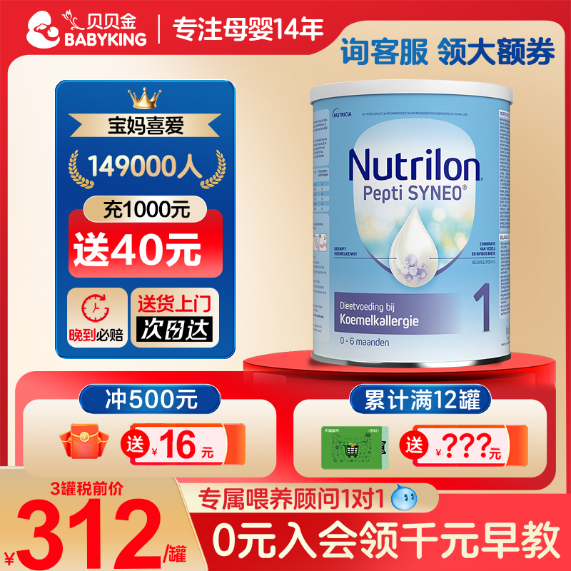 Nutrilon荷兰牛栏深度水解Pepti Syneo1段新生婴幼儿诺优能奶粉