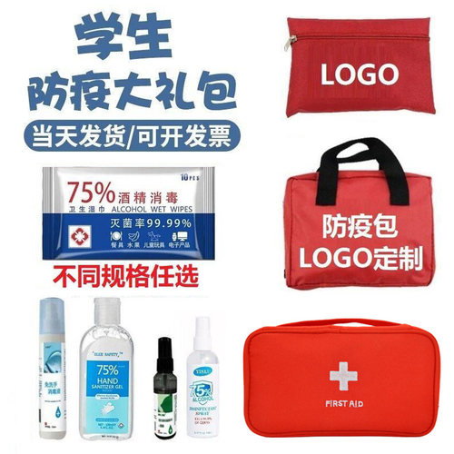 防疫包学生健康包开学防疫套装儿童复学复工随身携带消毒防护用品