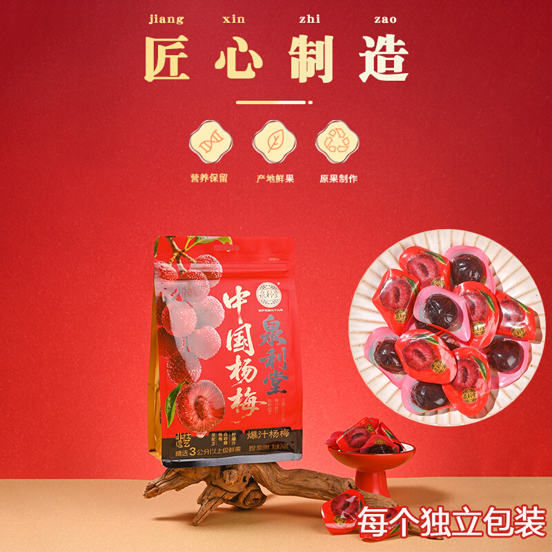 泉利堂旗舰店中国杨梅248g袋装蜜饯果脯真正杨梅干孕妇解馋小零食