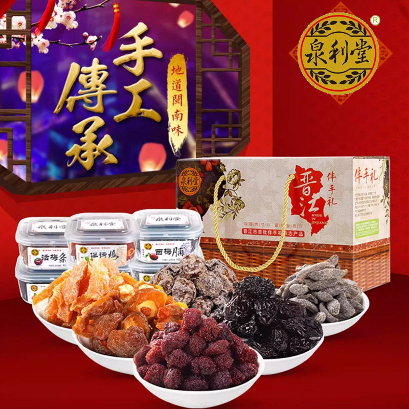 泉利堂旗舰店礼盒伴手礼大礼包福建特产年货送礼话梅蜜饯果脯果干