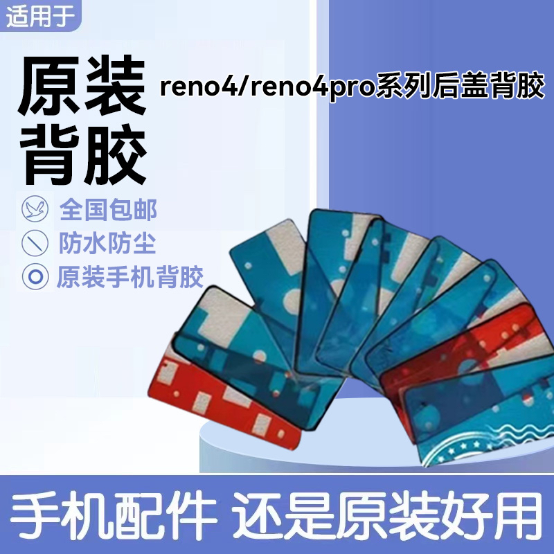 适用oppo reno4后盖背胶原装双面胶 reno4pro后壳防水仿尘密封胶