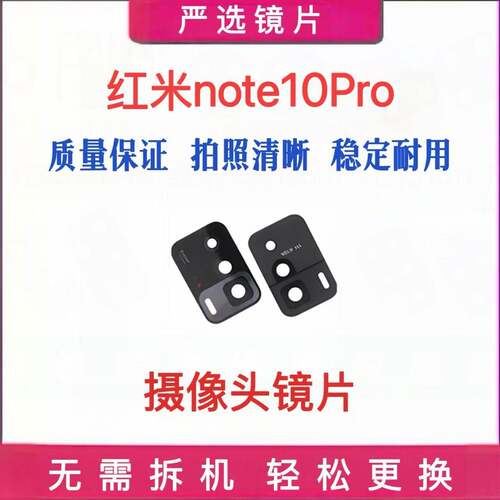 适用小米红米 Note10Pro后摄像头镜片后置镜头玻璃镜面照相