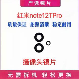 适用于小米红米Note12TPro摄像头玻璃镜片 后置照相机镜头盖 镜面