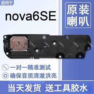 适用华为 nova6se 原装喇叭总成扬声器手机免提响铃声音JNY-AL10