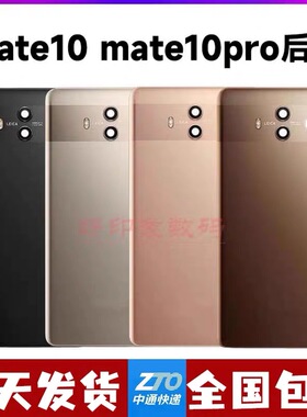 适用华为mate10玻璃后盖 mate10Pro电池盖壳 手机后盖玻璃