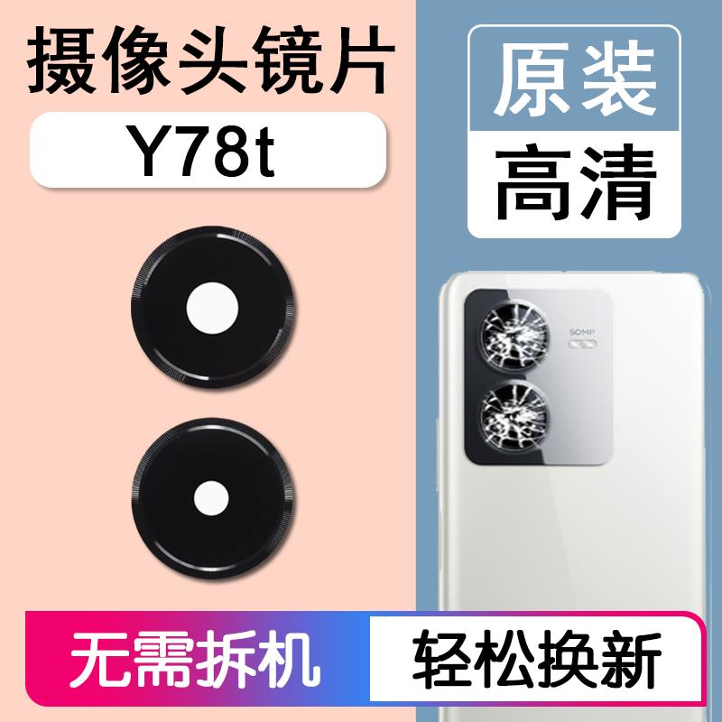 适用VIVO Y78t 原装后摄像头镜片后置镜头玻璃照相机镜面vivoy78t