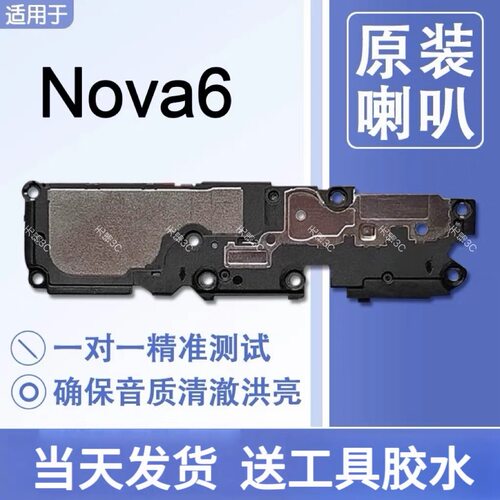 适用华为 nova6 原装喇叭总成扬声器手机免提响铃声音WLZ-AL00/10