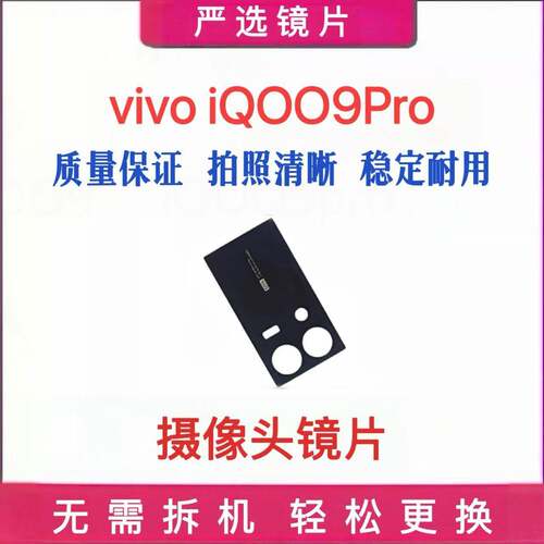 适用步步高VIVO IQOO9Pro摄像头玻璃镜片后置照相机后相头镜片