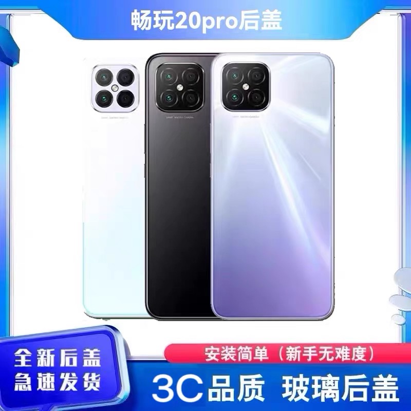 适用于荣耀畅玩20pro后盖玻璃 华为畅玩20pro后盖塑料电池盖