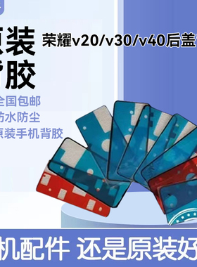 适用华为v20/v40后盖背胶原装双面胶 v30/pro后壳防水仿尘密封胶