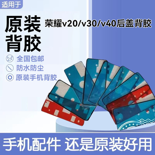 适用华为v20/v40后盖背胶原装双面胶 v30/pro后壳防水仿尘密封胶