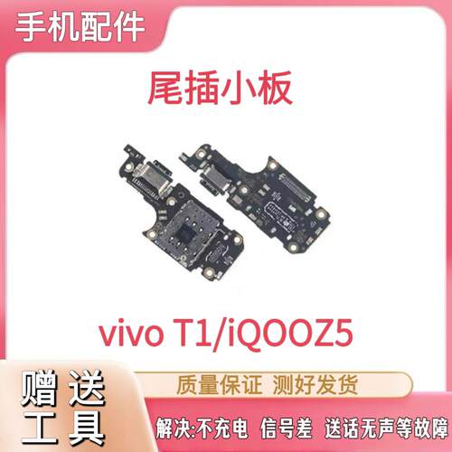适用于IQOOZ5/VIVO T1尾插小板充电口送话器sim卡槽麦克风原装
