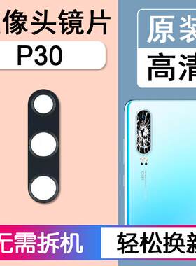 适用华为P30 后摄像头镜片原装后置镜头玻璃镜面镜框 ELE-AL00/TL