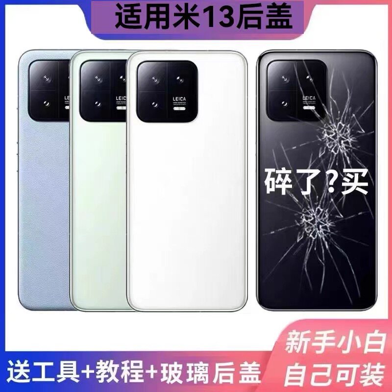 适用小米13玻璃后盖电池盖 xiaomi13外壳手机后壳电池玻璃保护盖