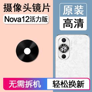 适用华为 nova12活力版原装后摄像头镜片后置镜头玻璃照相机镜面