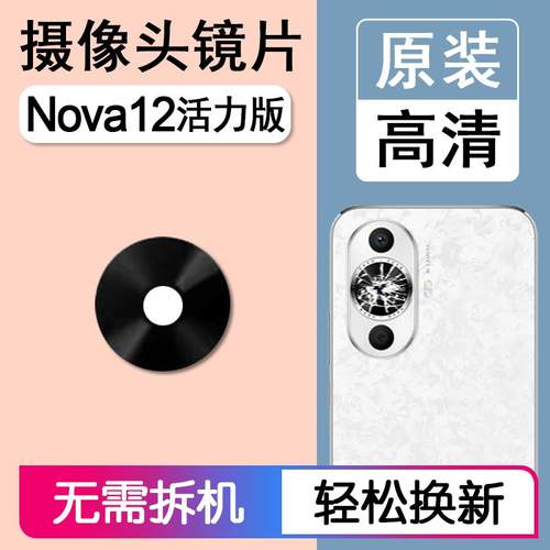 适用华为 nova12活力版原装后摄像头镜片后置镜头玻璃照相机镜面