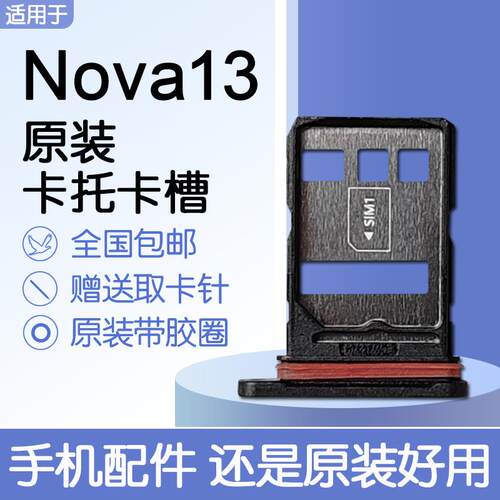 适用华为 nova13 原装卡托卡槽 BLK AL80 SIM插卡 送原装取卡针