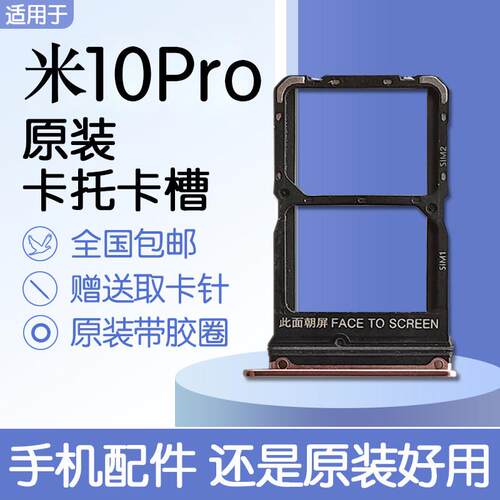 适用小米10Pro 原装卡托卡槽 Mi 10Pro 手机SIM卡槽 送原装取卡针