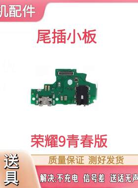 适用于华为荣耀9青春版lite尾插小板 LLD-AL00充电送话小板排线