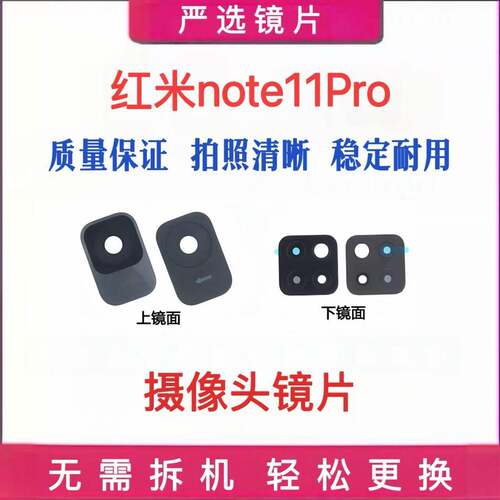 适用于红米Note11Pro后置摄像头玻璃镜片 Note11Pro+镜面 镜头盖