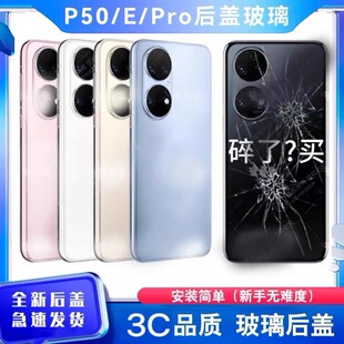 适用华为P50后盖玻璃p50e/p50pro手机电池盖外壳背屏拆机保护盖