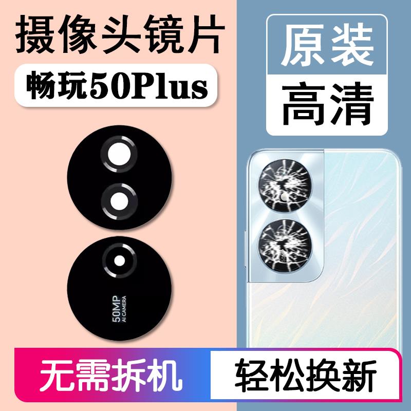 适用华为荣耀畅玩50Plus原装后摄像头镜片后置镜头玻璃镜面 CLK