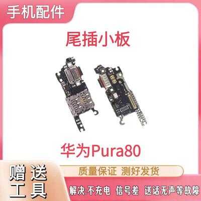 适用于华为P80 Pura80尾插卡座小板HED-AL00送话器卡槽充手机电池