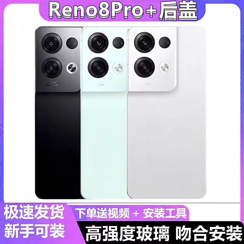 适用OPPO Reno8Pro+后盖手机电池盖RENO8PRO +玻璃后壳更换外壳屏