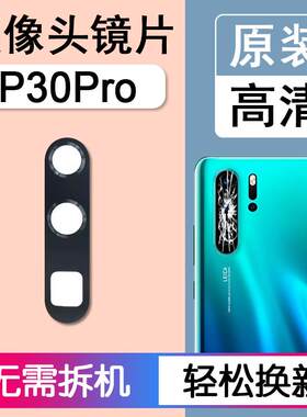 适用华为 P30Pro 原装后摄像头镜片后置镜头玻璃相机镜面VOG-AL00